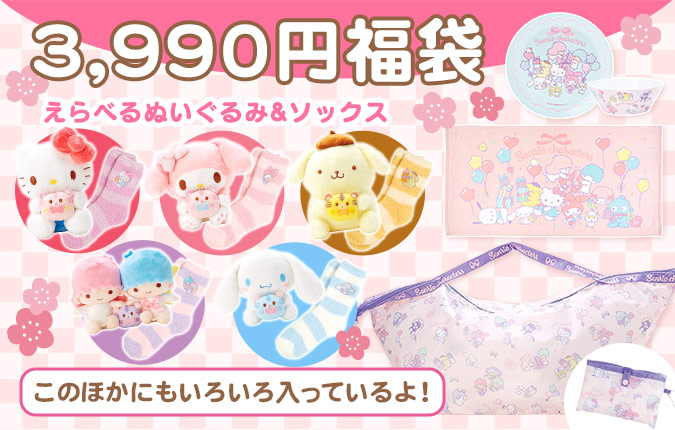 Sanrio kawaii 福袋 for adults サンリオ福袋2026 ハローキティ・マイ