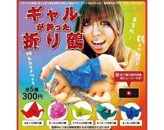 Low-quality paper cranes folded by young gyaru – Japan’s newest weird capsule toys