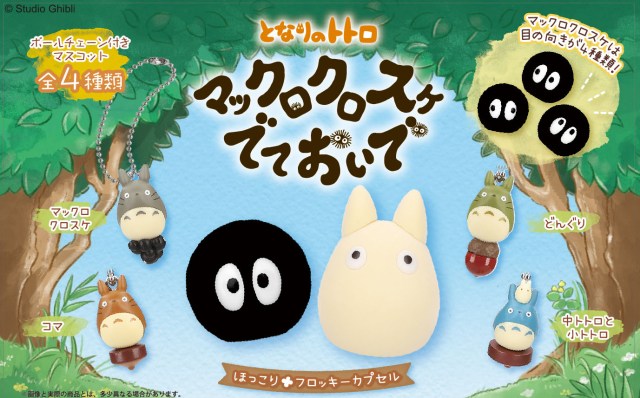 Studio Ghibli releases My Neighbour Totoro gacha capsule toys