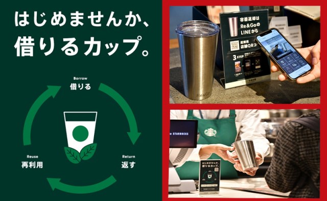 東京で始めるためのスターバックス廃棄物削減イニシアチブ：カップを借りて、それを使用して、それを返却する