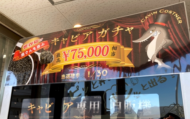 Will we win a 75,000-yen tub of caviar from this Japanese vending machine?