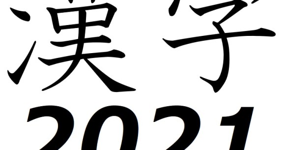 Japan S Kanji Of The Year Announced For 21 And It S A Familiar Choice Soranews24 Japan News