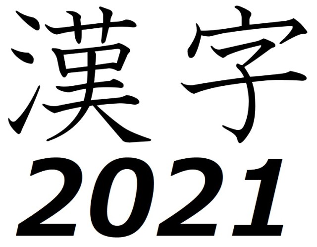 Japan’s Kanji of the Year announced for 2021, and it’s a familiar choice