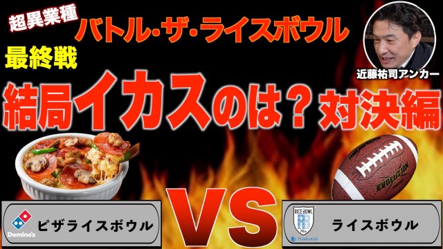 Domino’s Pizza and Japanese American football go head-to-head to see who has the better Rice Bowl