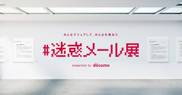 Email spam exhibition held online by Japanese telecom giant