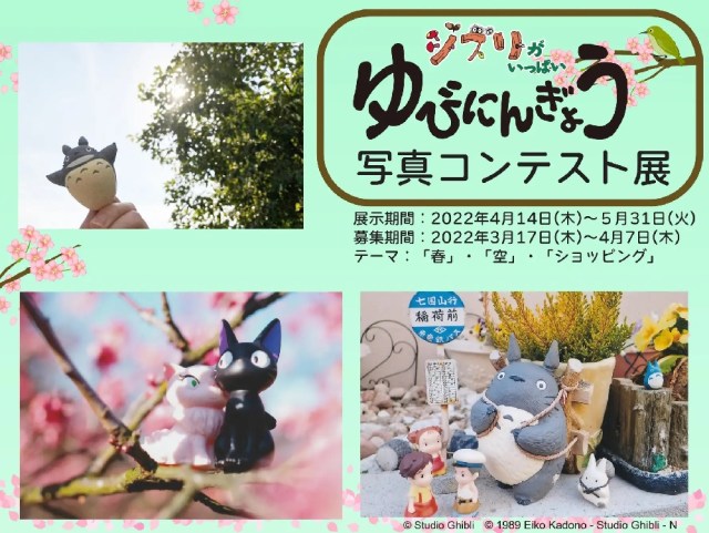 Studio Ghibli-themed photo contest is showcasing and giving away adorable Ghibli merch