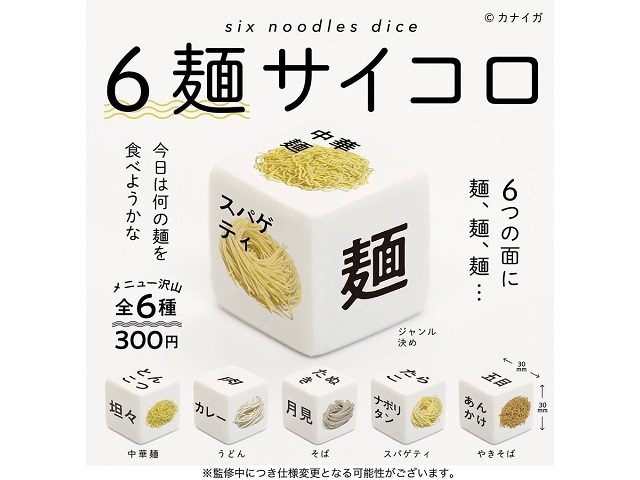 Never waste time arguing about what to eat for dinner again with Japan’s Six Noodle Dice【Photos】