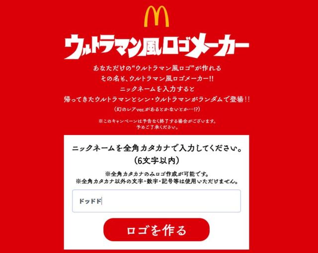 Ultraman title logo generator set online by McDonald's Japan | SoraNews24 -Japan News-