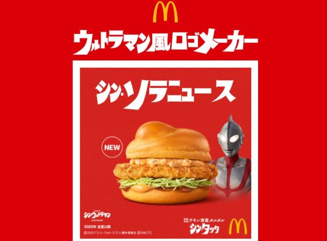 Ultraman title logo generator set up online by McDonald’s Japan