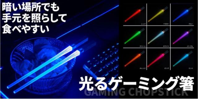 LED gaming chopsticks are here for your mid-game munchies or whenever you eat in the dark