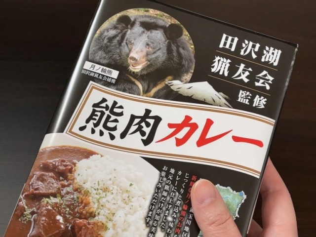 Instant bear curry from the northeastern mountains of Japan【Taste test】