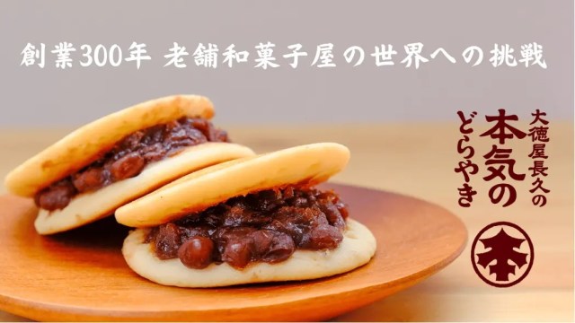 300 year old Japanese confectioner gets ’serious, for real’ with a vegan, gluten free dorayaki