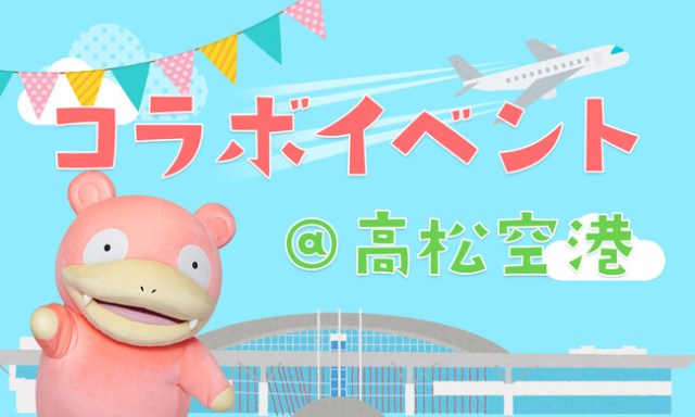 Slowpoke takes center stage at special collaborative festival at Takamatsu Airport this October