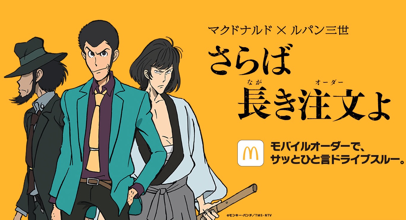 Lupin III x McDonald's Japan commercial makes us want to zip through the  drive-thru 【Video】 | SoraNews24 -Japan News-