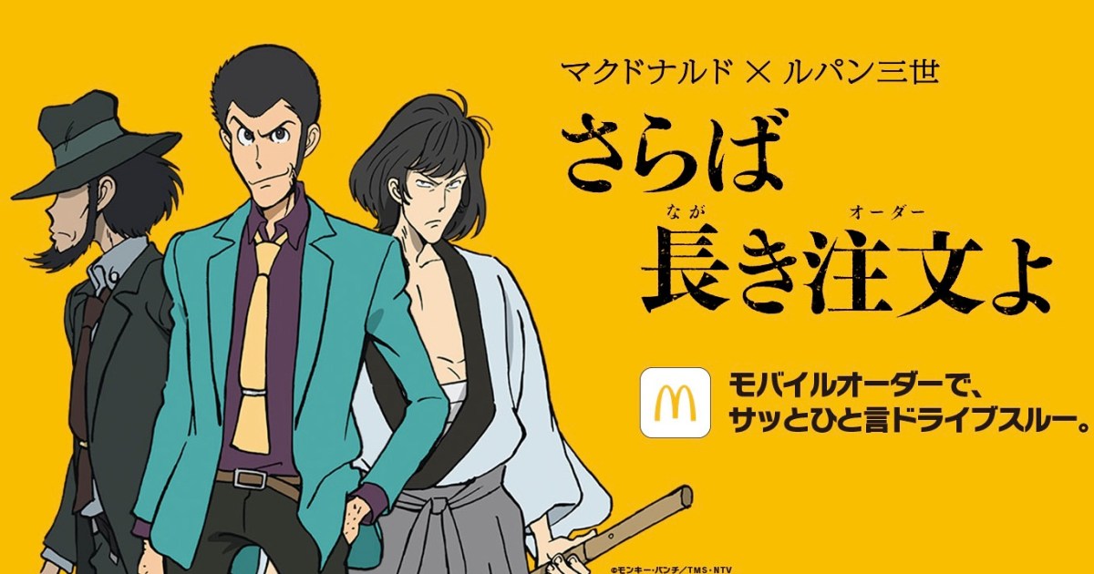 McDonalds Japan Lupin III anime commercial ad marketing news 9