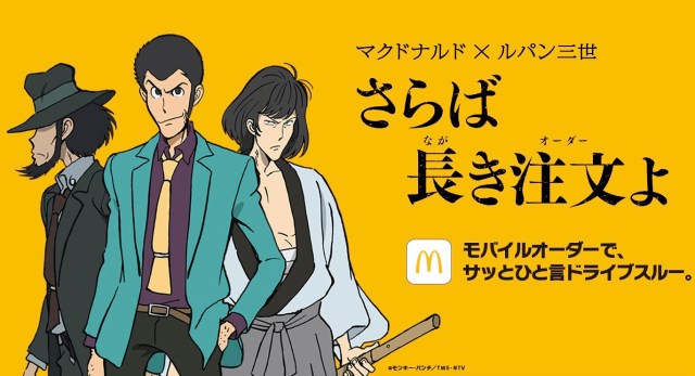 Lupin III x McDonald’s Japan commercial makes us want to zip through the drive-thru  【Video】