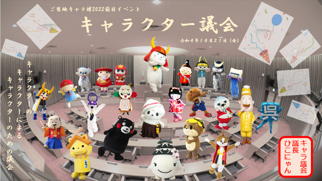 We really have a lot to learn from Japanese Mascot Character Parliament 【Video】