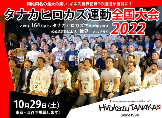 178 People named Hirokazu Tanaka break record for largest gathering of people with same name