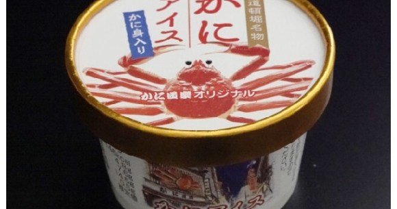 日本のカニアイスクリームは、シーフードとスイーツが本当に好きかどうかをテストするためにここにあります