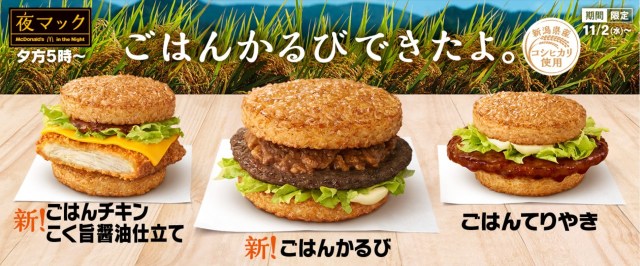 McDonald’s Japan’s new kalbi koshihikari rice burger and its friends only come out after sundown