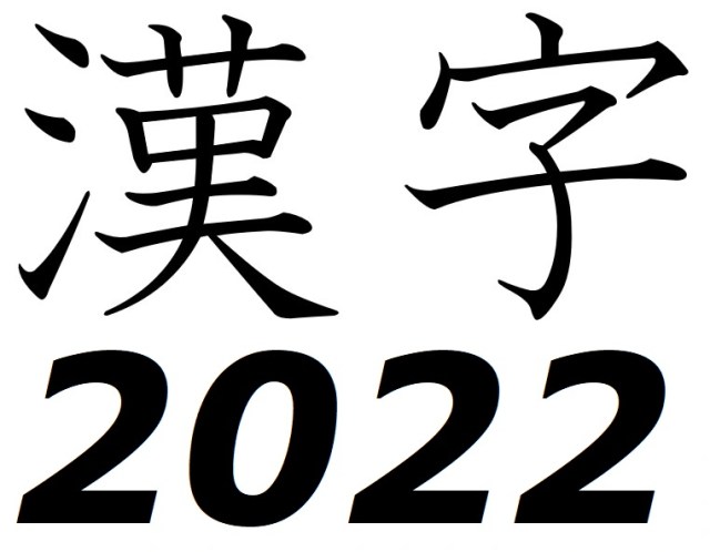 Japan’s Kanji of the Year revealed, reflects both the good and the bad of 2022
