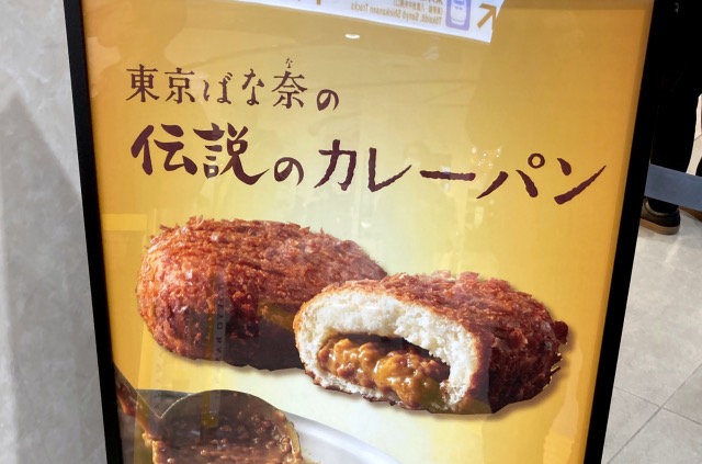 Tokyo Banana’s Legendary Curry Bread tests the limits of what makes a good karepan 【Taste test】