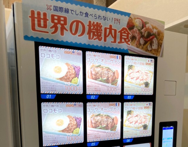 You don’t have to go all the way to Haneda to find a vending machine that sells airplane meals