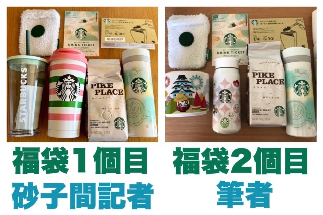 Comparing two Starbucks fukubukuro shows just how different lucky