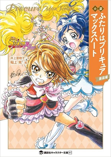 For-adults PreCure novels get re-release for grown-up fans of