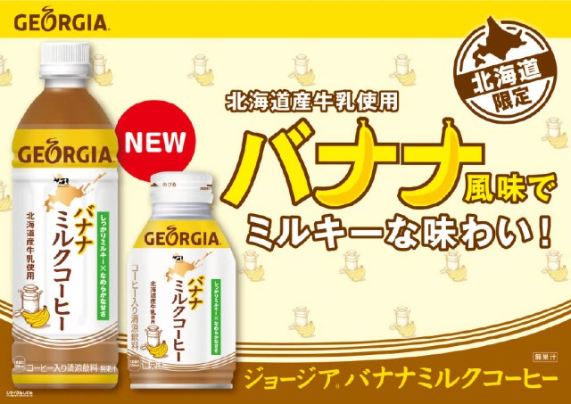 Georgia Coffee releases a brand new banana-flavored version of its Hokkaido-only Milk Coffee
