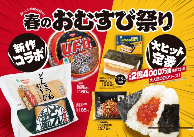 Seven new rice ball flavors, including some Nissin collabs, coming to Family Mart this spring