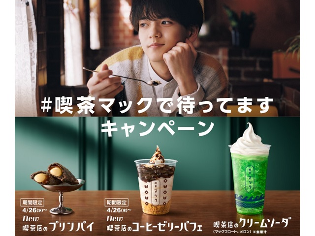 McDonald’s Japan goes old-school with new Showa-era Kissa Mac sweets lineup【Photos】
