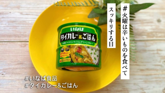 A foray into canned food with Jasmine Rice & Thai Curry in a can from Japan’s Inaba Foods