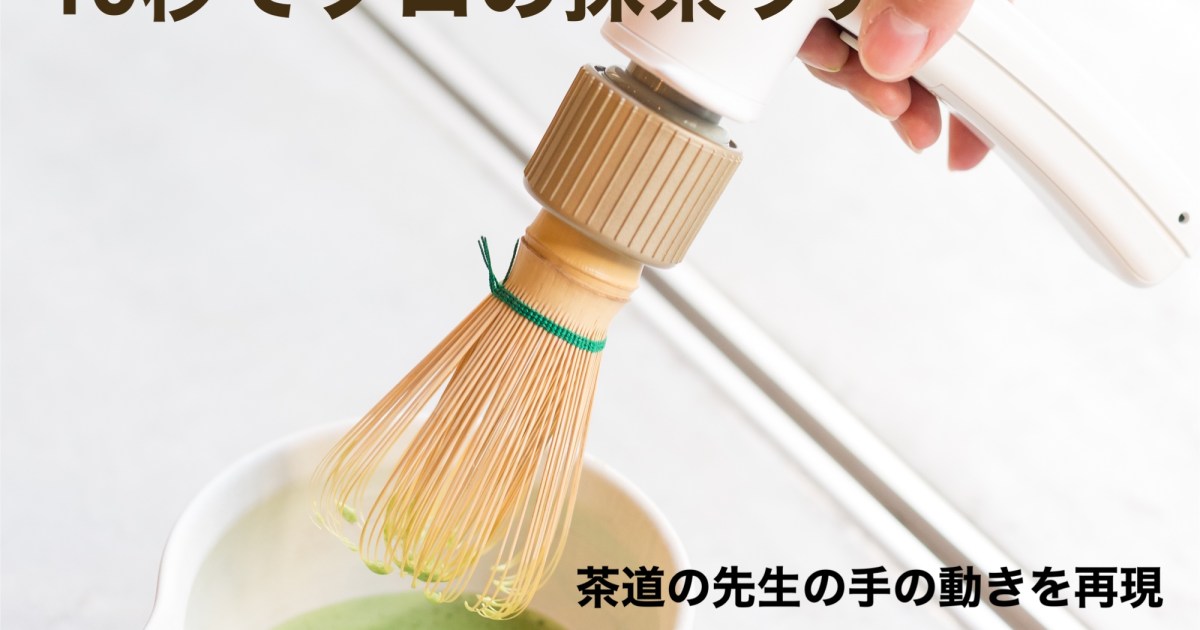 Electric matcha whisk serves up frothy green tea in seconds - Japan Today