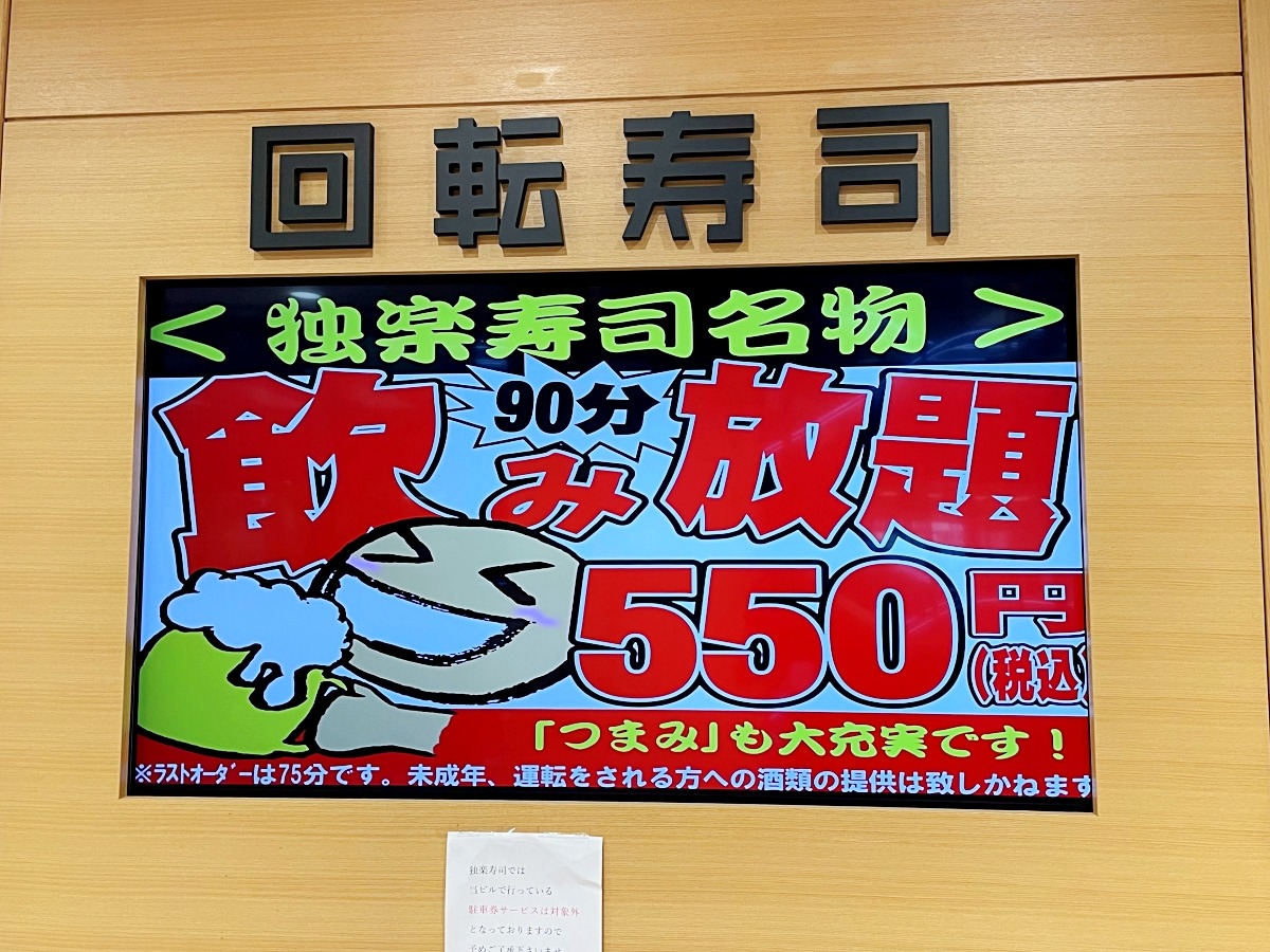 90 minutes of allyoucandrink alcohol for 550 yen at revolving sushi