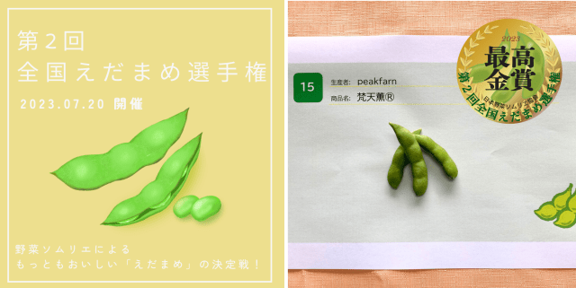 Bonten Kaoru green soy beans win 2nd National Edamame Championship in Ehime