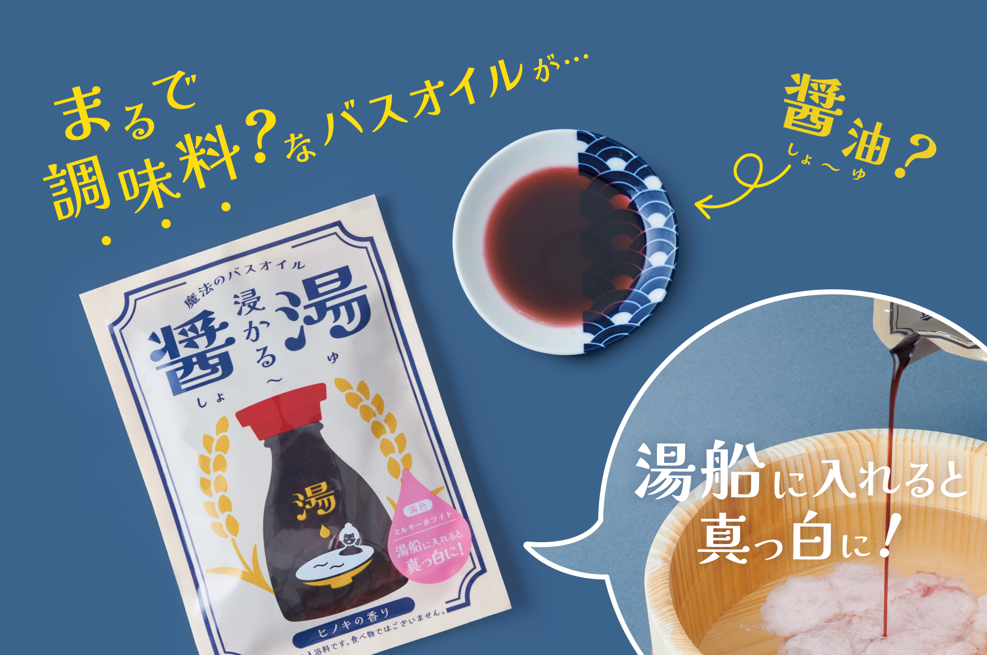 New Japanese bath oils make you feel like you’re soaking in soy sauce ...