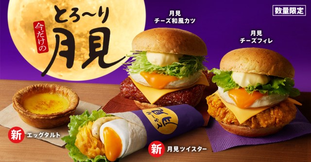KFC Japan’s new Tsukimi Moon-Viewing burger range includes two new surprises