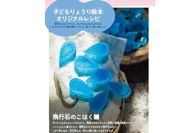 Studio Ghibli cookbook teaches how to make beautiful, super-easy Laputa Levistone candies【Recipe】