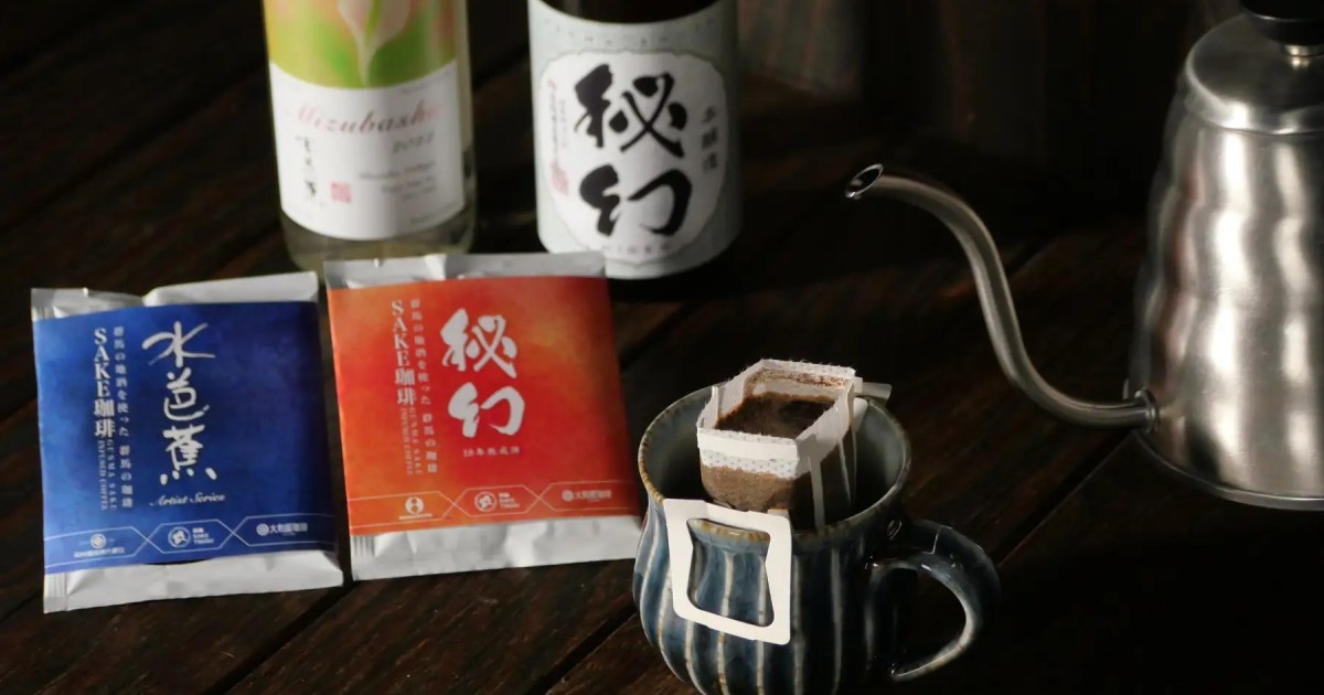 地元の日本のコーヒー会社が地元の日本酒メーカーと協力して日本酒ドリップコーヒーパックを醸造