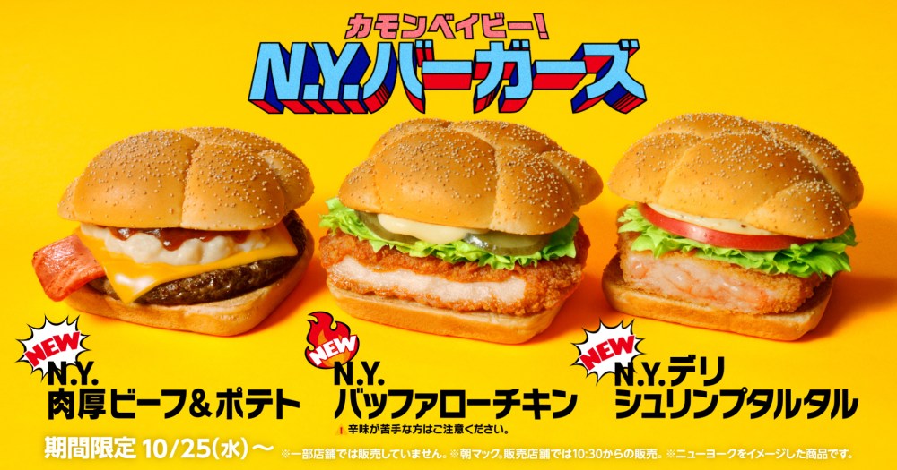 McDonald's Japan Come on Baby New York Burgers NY limited edition exclusive menu fast food news