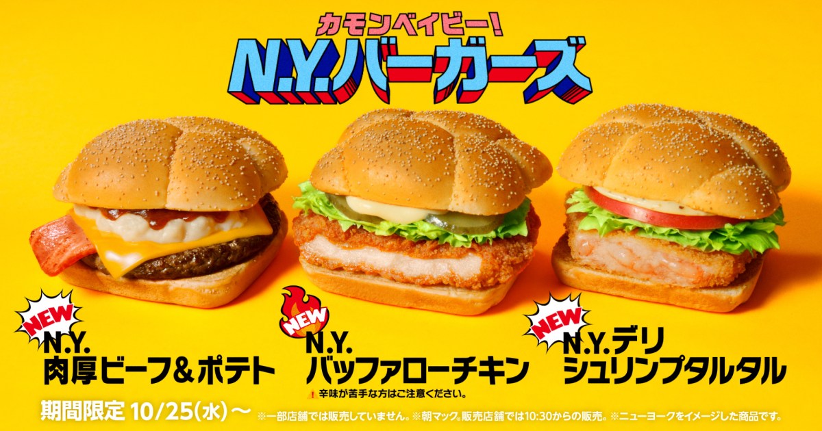 マクドナルド、新商品「カモンベイビー ニューヨークバーガー」を日本で発売 – SoraNews24 -Japan News-