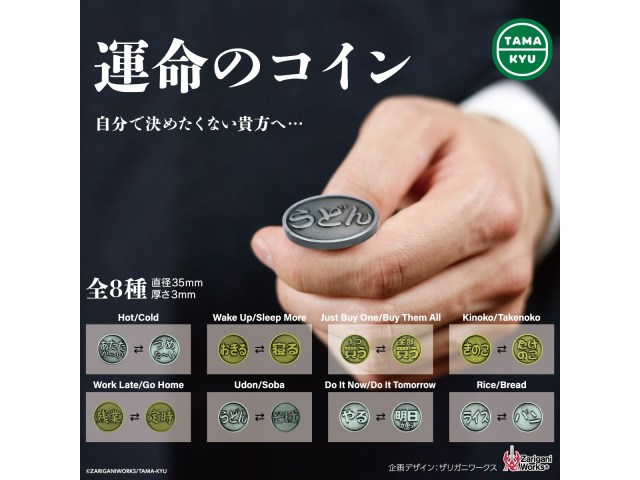 Japan’s new Coins of Destiny capsule toys want to help you answer life’s most important questions