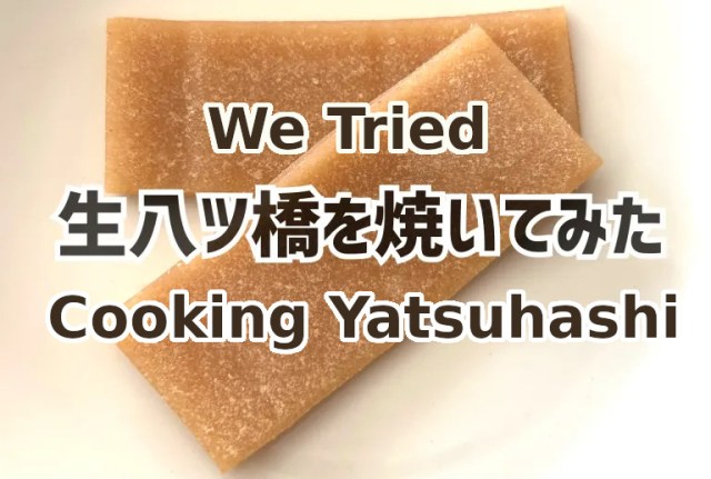 If you cook Kyoto’s famous chewy “raw” confectionary, will it become a rice cracker?【SoraKitchen】