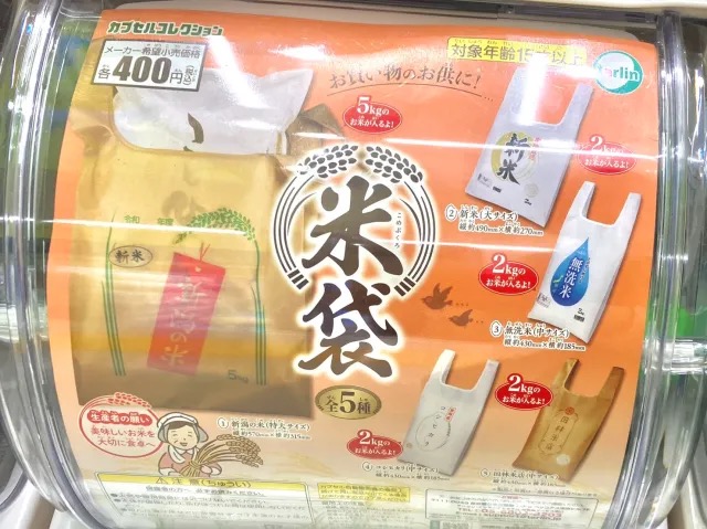 https://soranews24.com/wp-content/uploads/sites/3/2023/12/Gacha-capsule-toy-Japan-cute-new-mini-Niigata-rice-bag-photos-2.jpg?w=640