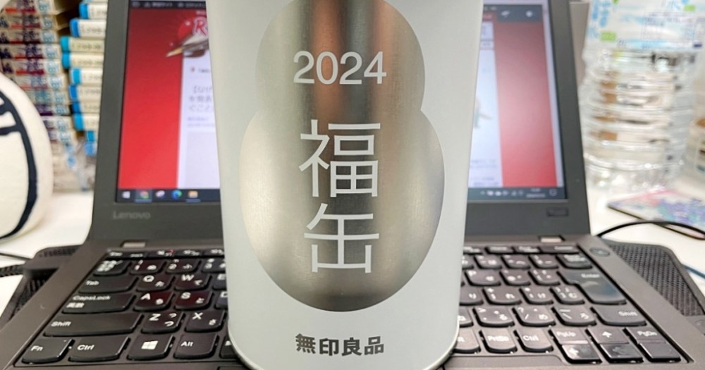 無印良品の日本の「福コン」は2024年も期待を裏切らないのか？  – SoraNews24 -日本のニュース-