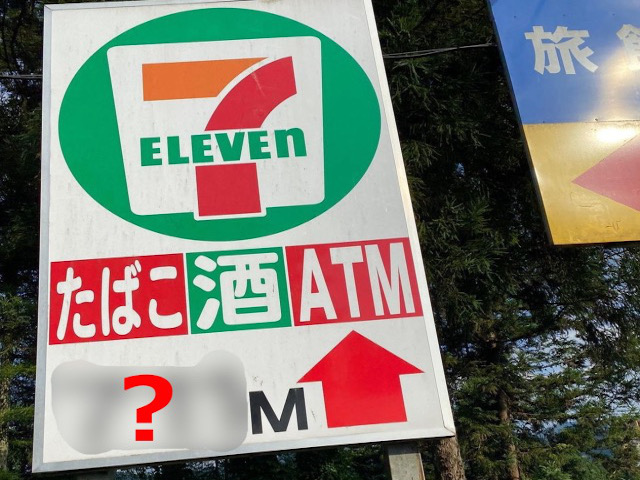 Funny signs in Japan: 7-Eleven enters the ring with a humorous notice
for drivers