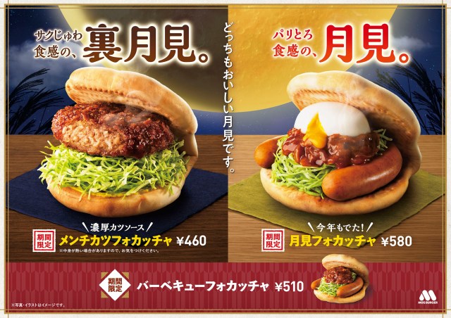 Mos Burger Releases New Tsukimi Moon Viewing Focaccia Burgers For 2024 Mos Burger Releases New Tsukimi Moon Viewing Focaccia Burgers For 2024
