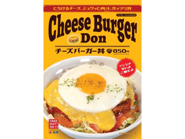 Cheeseburger rice bowls arrive at Japanese beef bowl chain Matsuya, and in our stomach【Taste test】