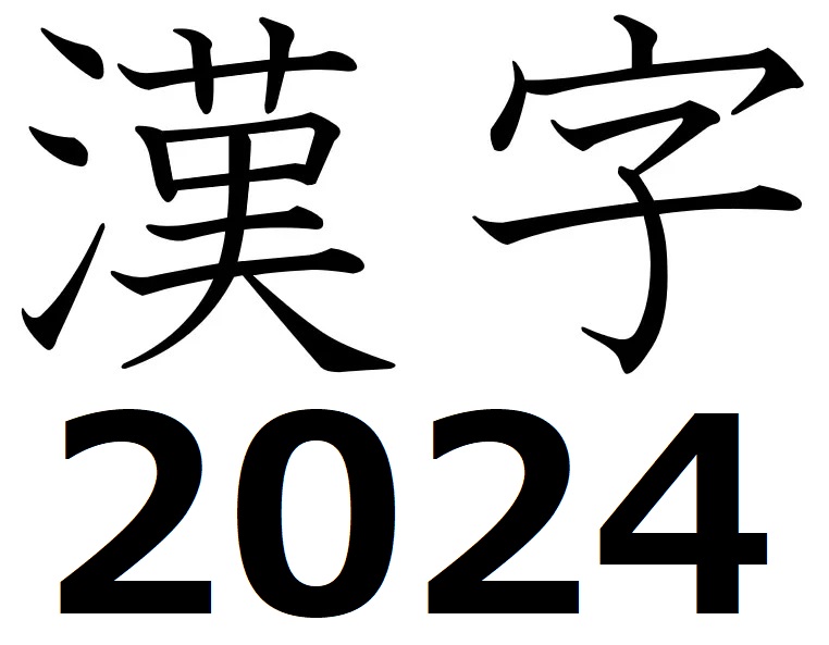 Japan's Kanji of the Year for 2024 reflects the year's positive and negative aspects.